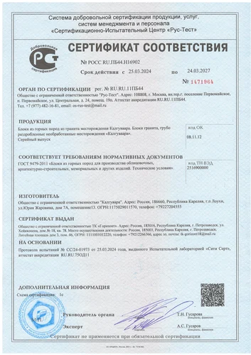 Сертификат на Гранит (месторождение Калгуваара)