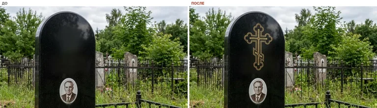 Гравировка православного креста на памятник — до и после в Ярославле