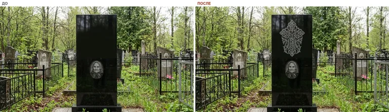 Гравировка ажурного креста на памятник — до и после в Ярославле