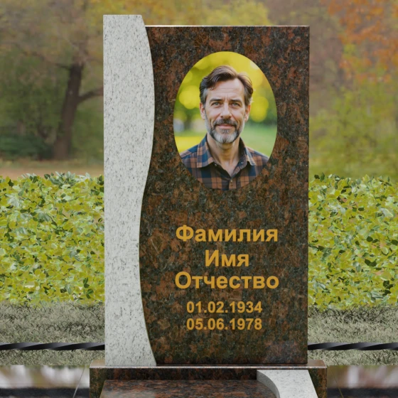 Гранитный памятник с S-образной волной, гранит Дымовский